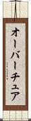 オーバーチュア Scroll