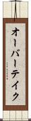 オーバーテイク Scroll