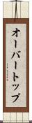 オーバートップ Scroll