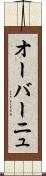 オーバーニュ Scroll