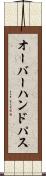 オーバーハンド・パス Scroll