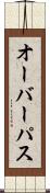 オーバーパス Scroll