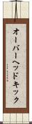 オーバーヘッドキック Scroll