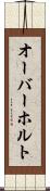オーバーホルト Scroll