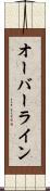 オーバーライン Scroll