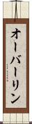 オーバーリン Scroll