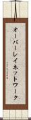 オーバーレイ・ネットワーク Scroll