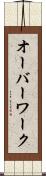 オーバーワーク Scroll