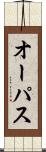 オーパス Scroll