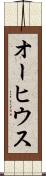 オーヒウス Scroll
