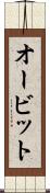 オービット Scroll