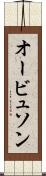 オービュソン Scroll