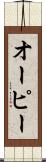 オーピー Scroll