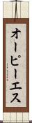オーピーエス Scroll