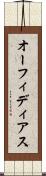 オーフィディアス Scroll