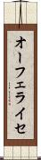 オーフェライセ Scroll
