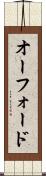 オーフォード Scroll