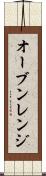 オーブン・レンジ Scroll