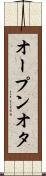 オープンオタ Scroll