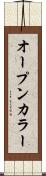 オープンカラー Scroll