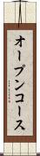 オープンコース Scroll