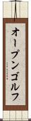 オープン・ゴルフ Scroll