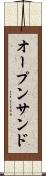 オープン・サンド Scroll