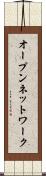 オープン・ネットワーク Scroll