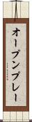 オープン・プレー Scroll