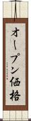 オープン価格 Scroll