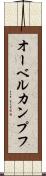 オーベルカンプフ Scroll