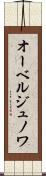 オーベルジュノワ Scroll