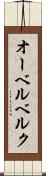 オーベルベルク Scroll