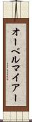 オーベルマイアー Scroll