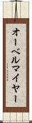 オーベルマイヤー Scroll