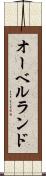 オーベルランド Scroll