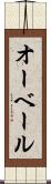 オーベール Scroll