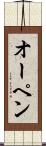 オーペン Scroll