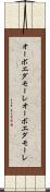 オーボエダモーレ Scroll