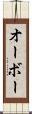 オーボー Scroll
