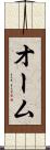 オーム Scroll