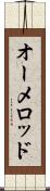 オーメロッド Scroll
