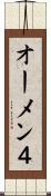 オーメン４ Scroll