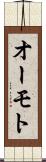 オーモト Scroll