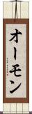 オーモン Scroll