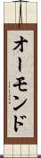 オーモンド Scroll