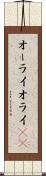 オーライ Scroll