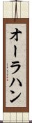 オーラハン Scroll