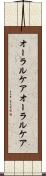 オーラルケア Scroll