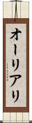 オーリアリ Scroll